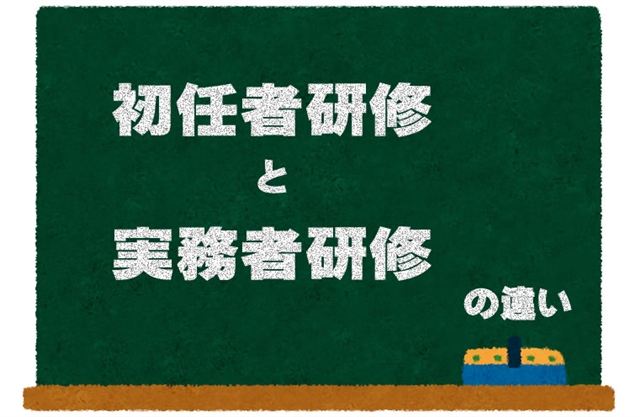 実務者研修の違い （ホームヘルパー2級・介護初任者研修)