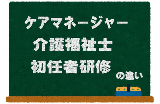 初任者研修・介護福祉士・ケアマネージャーの違い