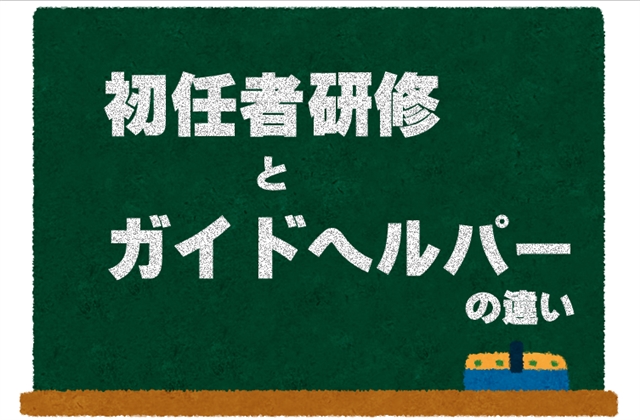 介護職員初任者研修とガイドヘルパーの違い