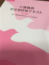 三幸福祉カレッジの介護職員初任者研修のテキスト
