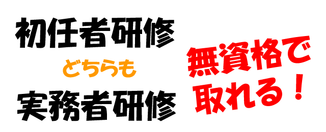 初任者研修、実務者研修、どちらも無資格・未経験でも取得可