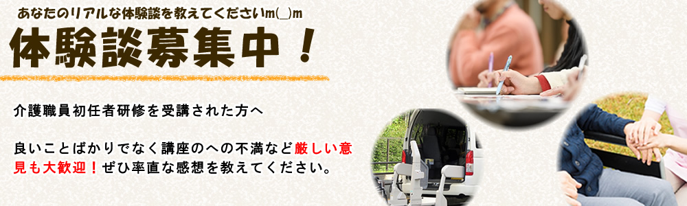 介護職員初任者研修の口コミ体験談募集中