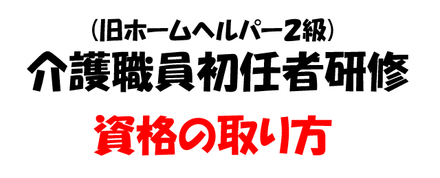 介護職員初任者研修（旧ホームヘルパー２級） 資格の取り方